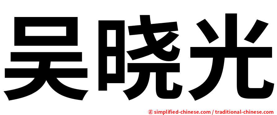 吴晓光