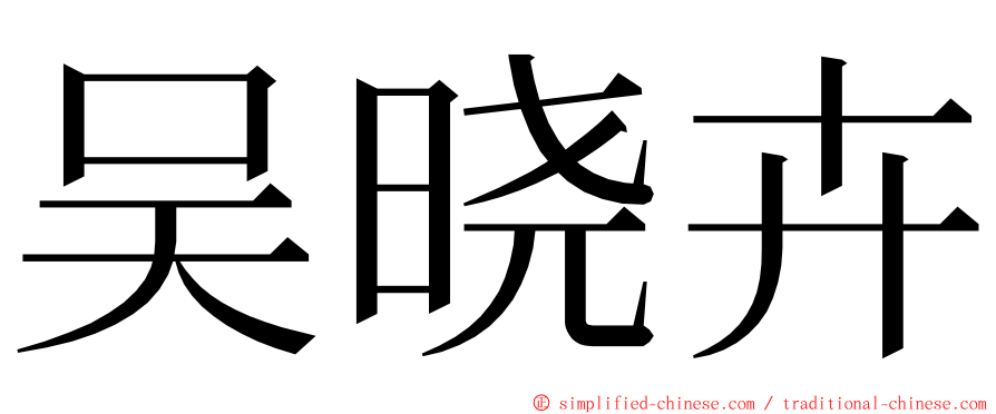 吴晓卉 ming font