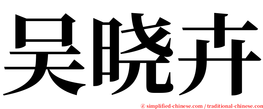 吴晓卉 serif font