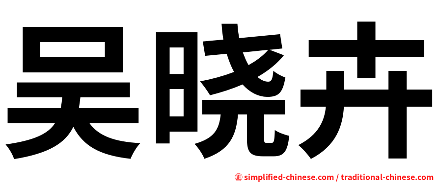 吴晓卉
