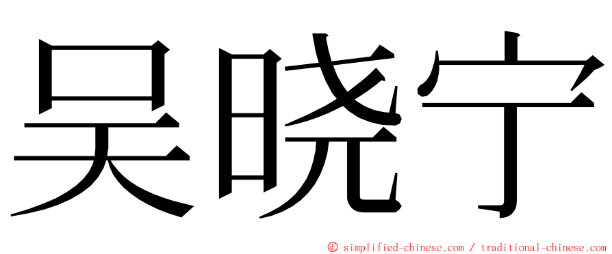 吴晓宁 ming font