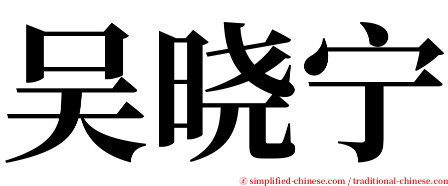 吴晓宁 serif font