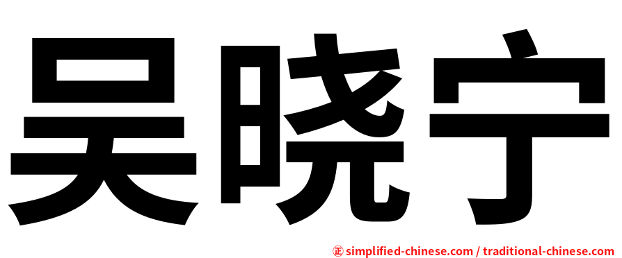 吴晓宁