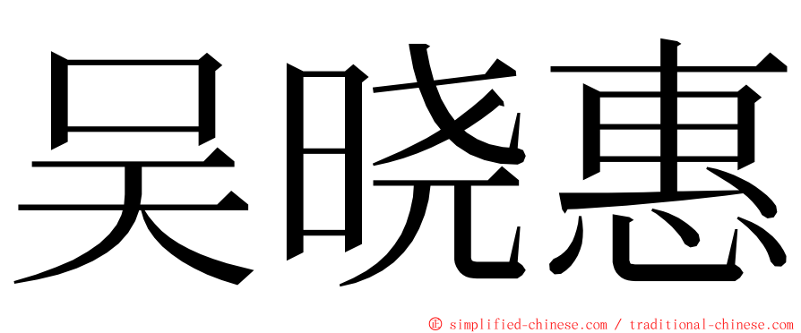 吴晓惠 ming font