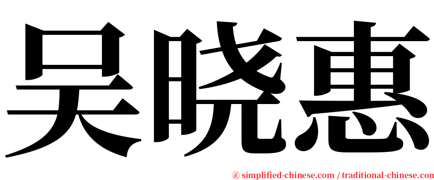 吴晓惠 serif font