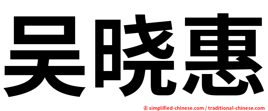吴晓惠
