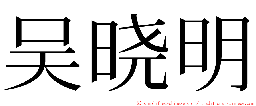 吴晓明 ming font