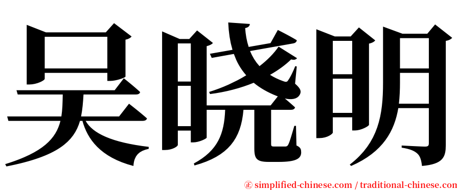吴晓明 serif font