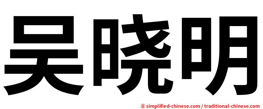 吴晓明