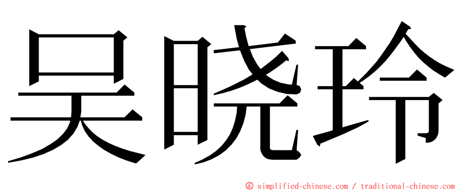 吴晓玲 ming font