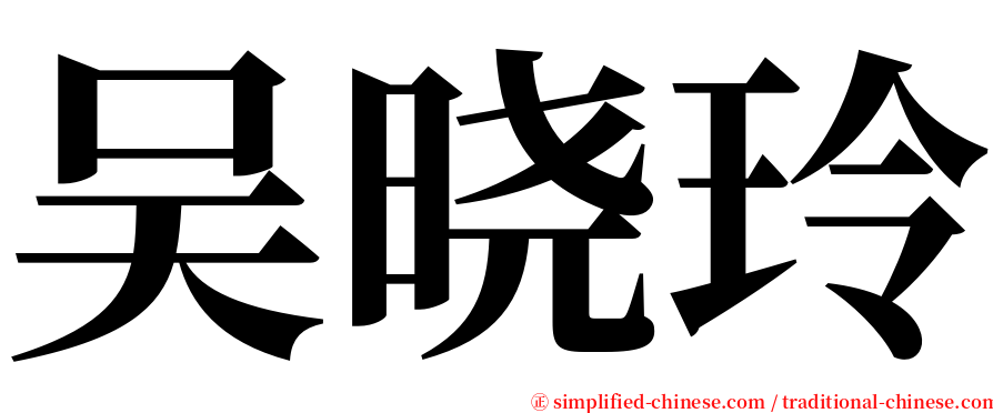 吴晓玲 serif font
