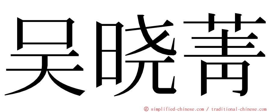 吴晓菁 ming font