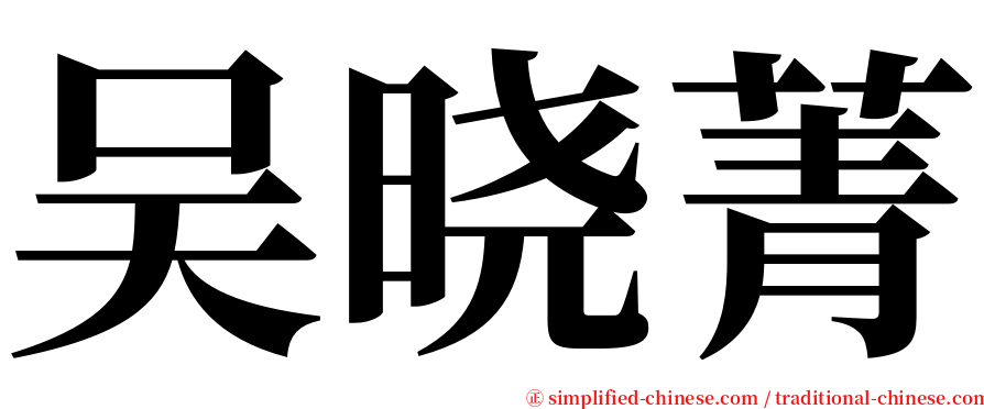 吴晓菁 serif font