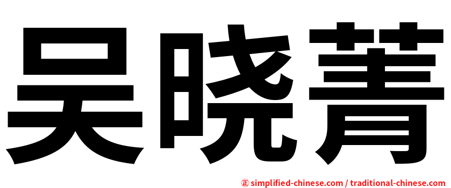 吴晓菁