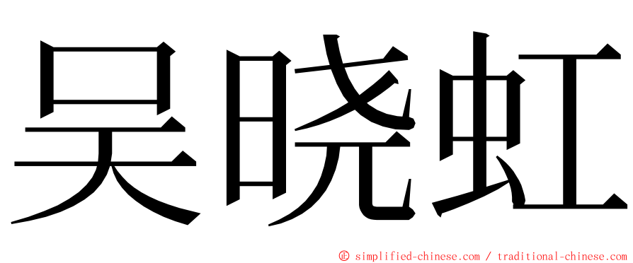 吴晓虹 ming font