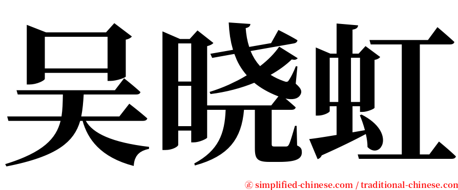 吴晓虹 serif font