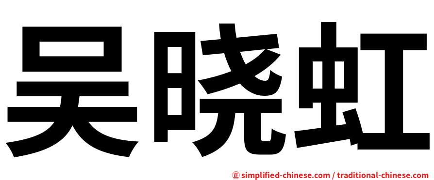 吴晓虹