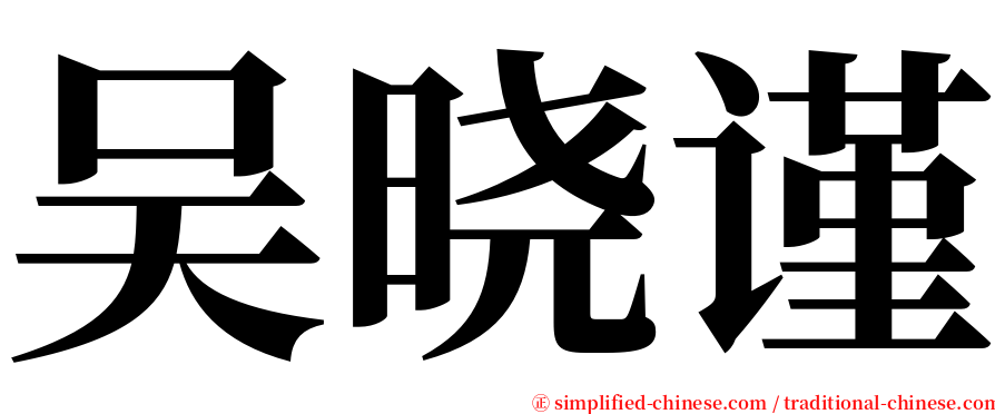 吴晓谨 serif font