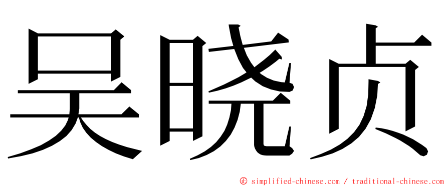 吴晓贞 ming font