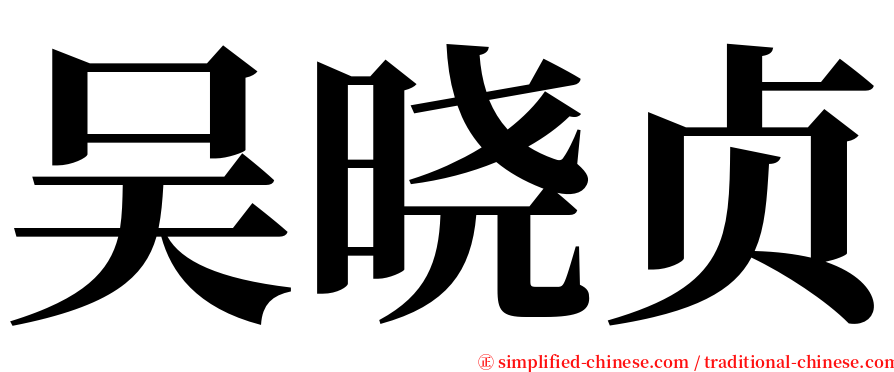 吴晓贞 serif font