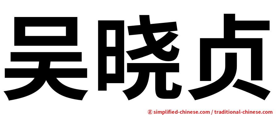 吴晓贞