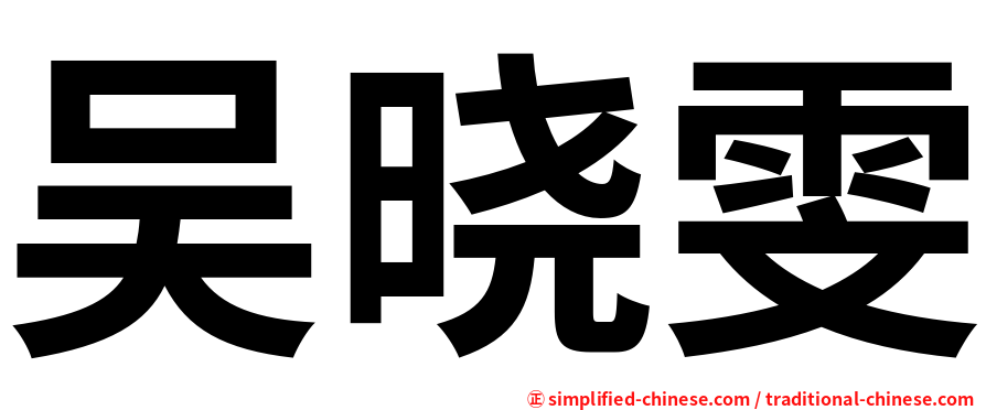 吴晓雯