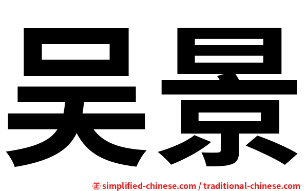 吴景