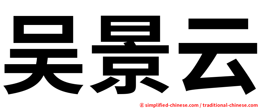 吴景云