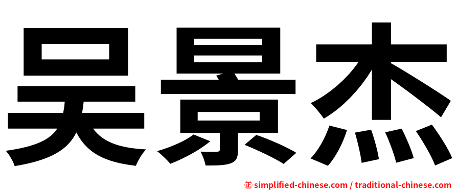 吴景杰