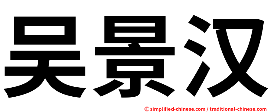 吴景汉