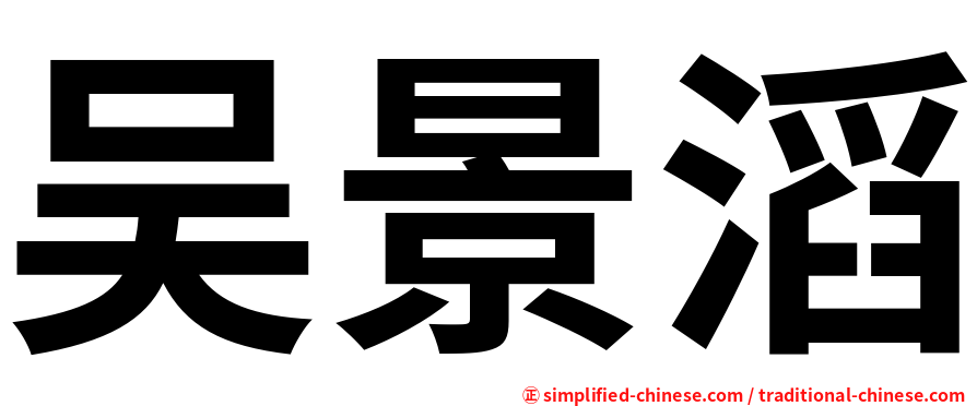 吴景滔