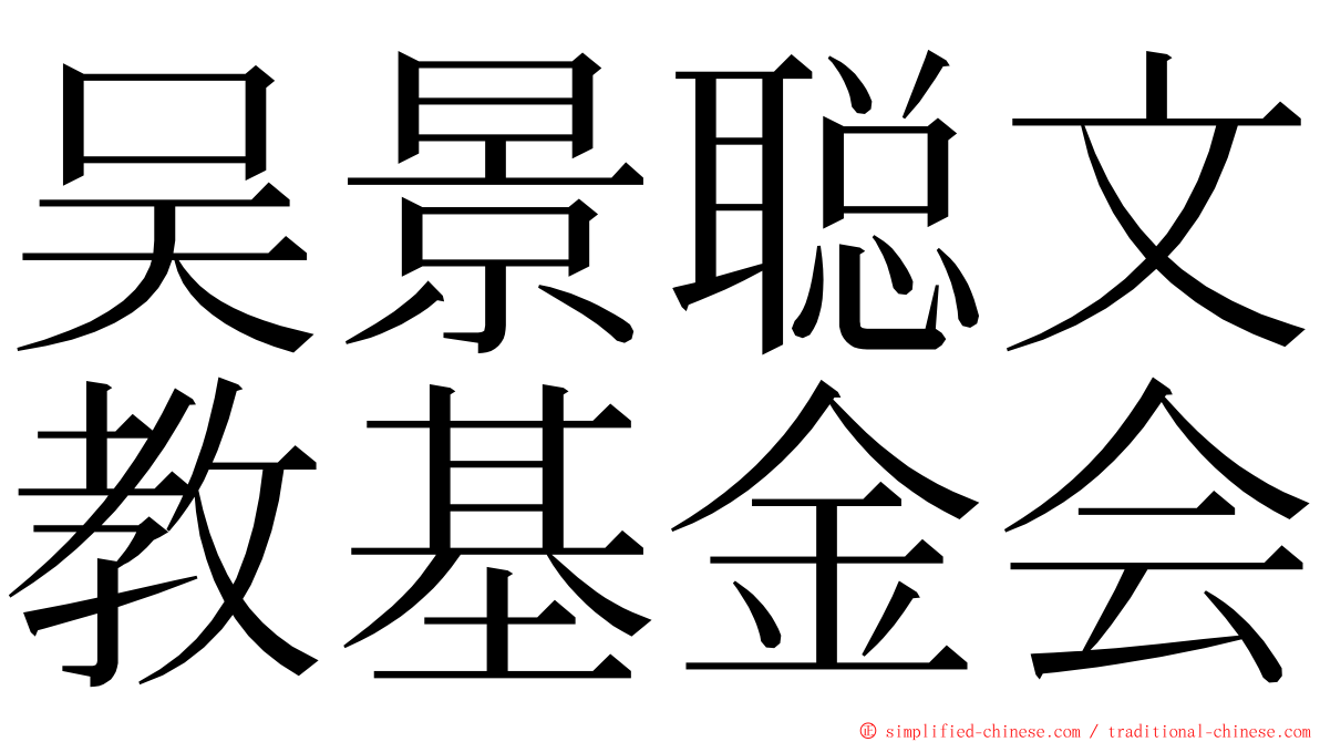 吴景聪文教基金会 ming font