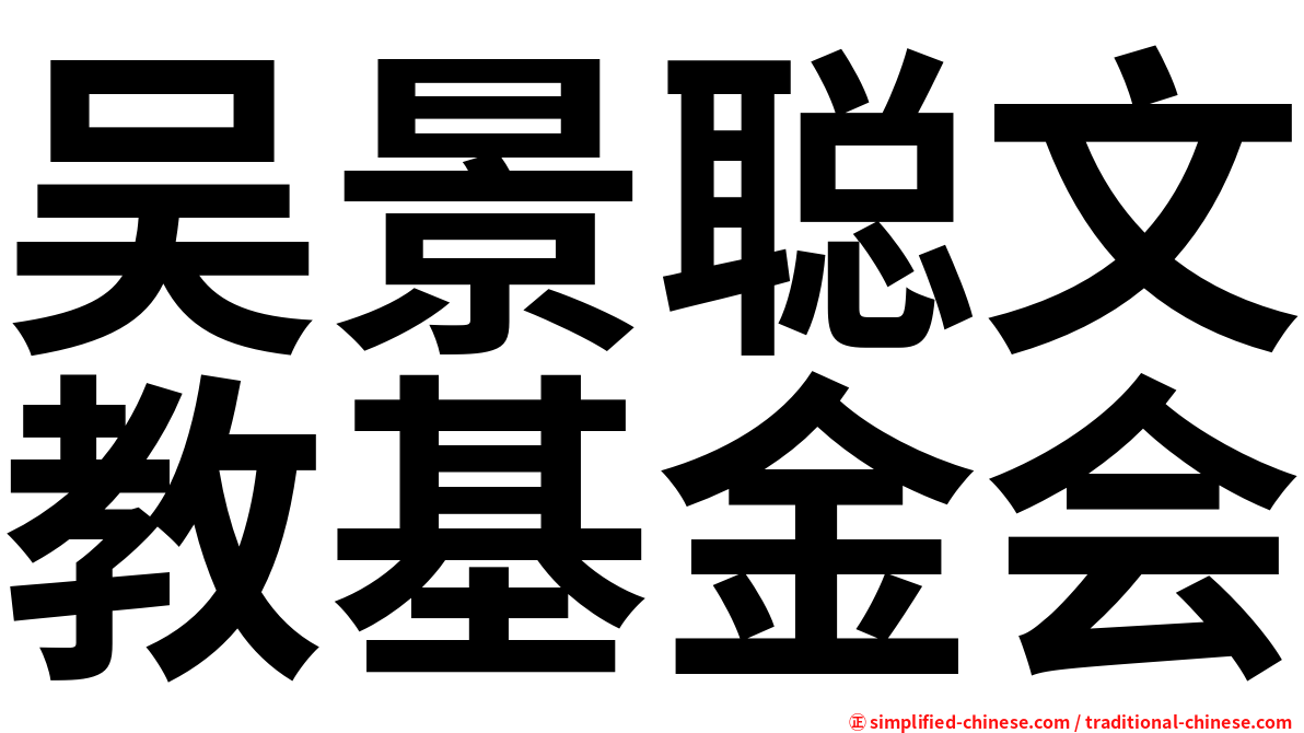 吴景聪文教基金会