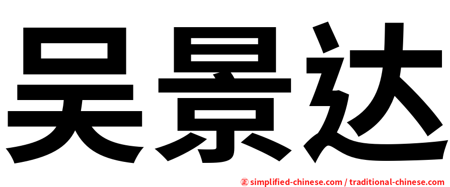 吴景达