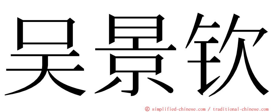 吴景钦 ming font
