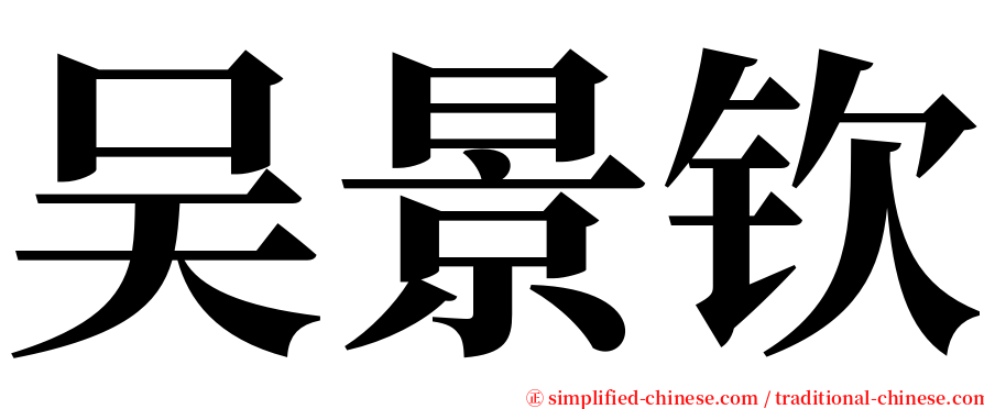 吴景钦 serif font