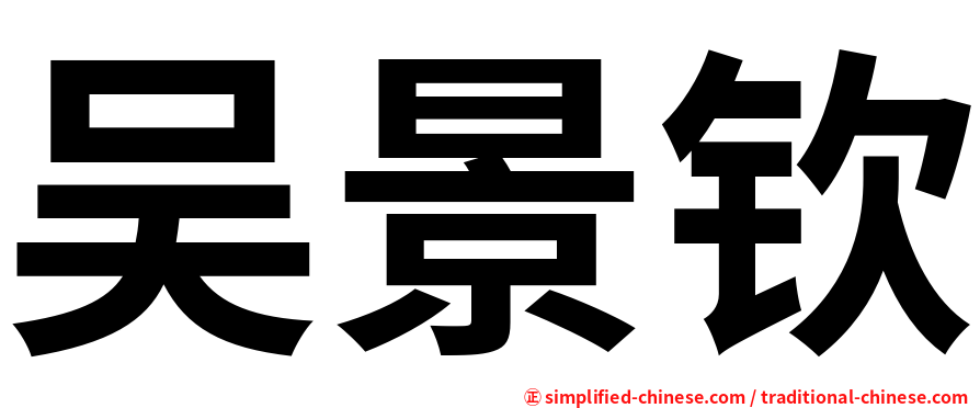 吴景钦