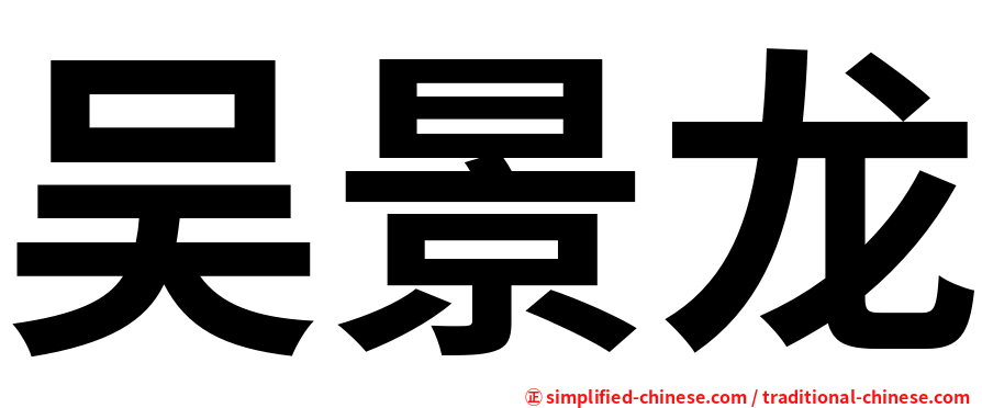 吴景龙