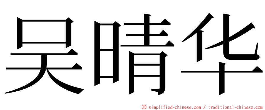 吴晴华 ming font