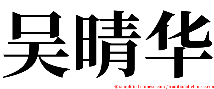 吴晴华 serif font