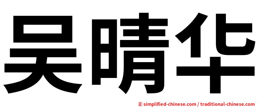 吴晴华