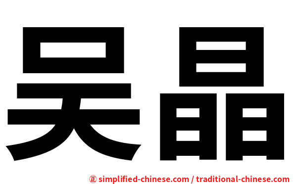 吴晶