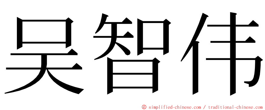 吴智伟 ming font