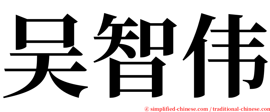 吴智伟 serif font