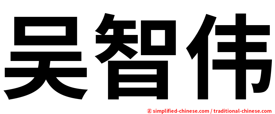 吴智伟