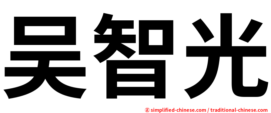 吴智光