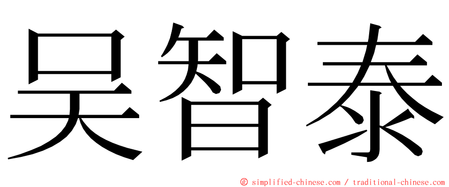 吴智泰 ming font