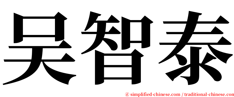 吴智泰 serif font