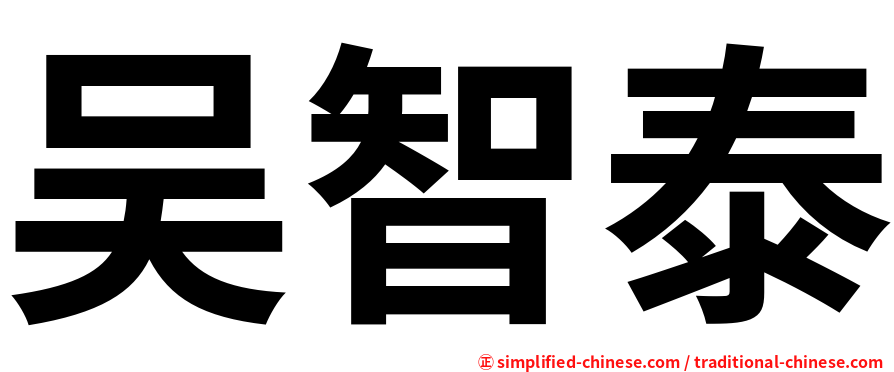 吴智泰