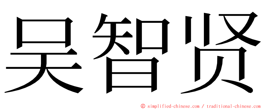 吴智贤 ming font
